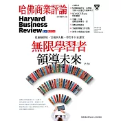 哈佛商業評論全球中文版 03月號/2019第151期 (電子雜誌)