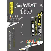 food NEXT食力 春季號/2019第14期 (電子雜誌)