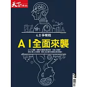 天下雜誌 【AI全面來襲 】4.0爭奪戰第193期 (電子雜誌)