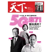 天下雜誌 2019/3/27第669期 (電子雜誌)