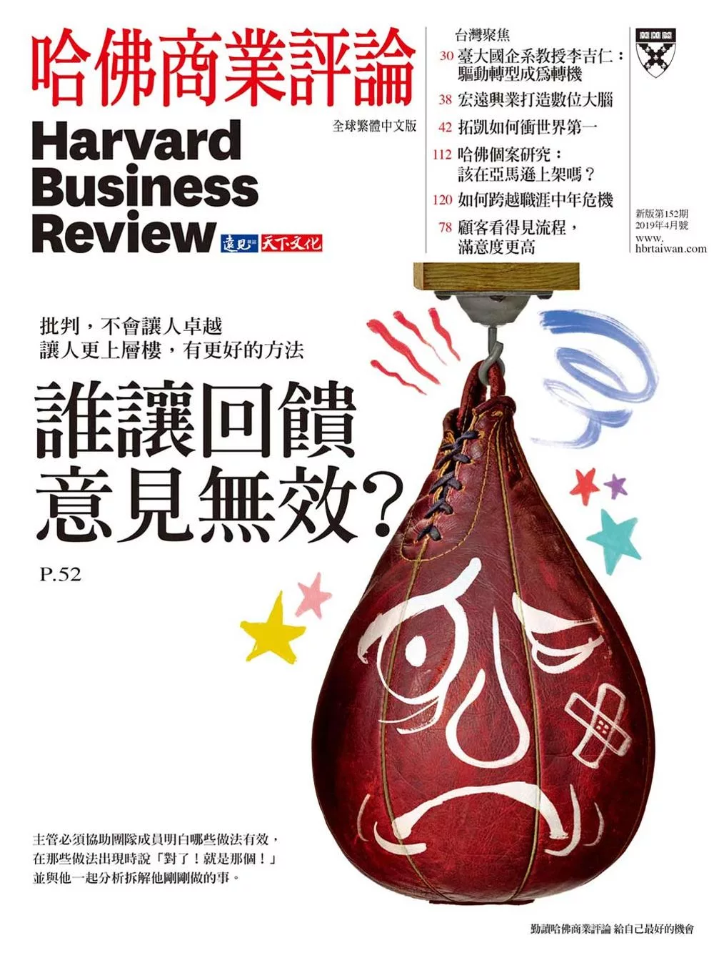 哈佛商業評論全球中文版 04月號/2019第152期 (電子雜誌)