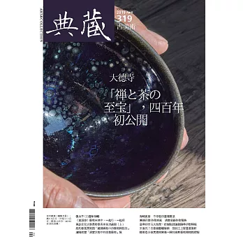 典藏古美術 4月號/2019第319期 (電子雜誌)