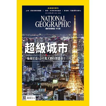 國家地理雜誌中文版 4月號/2019第209期 (電子雜誌)