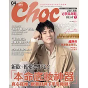 Choc 恰女生 4月號/2019第209期 (電子雜誌)