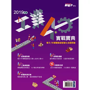 新電子科技 2019年版工業4.0實戰寶典 (電子雜誌)