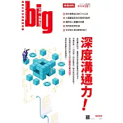 big大時商業誌 深度溝通力第32期 (電子雜誌)