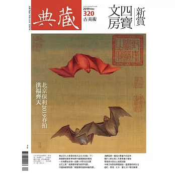 典藏古美術 5月號/2019第320期 (電子雜誌)