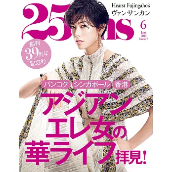 (日文雜誌) 25ans 6月號/2019第477期 (電子雜誌)