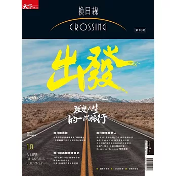 天下雜誌《Crossing換日線》 出發!改變人生的一次旅行第10期 (電子雜誌)