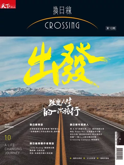 天下雜誌《Crossing換日線》 出發!改變人生的一次旅行第10期 (電子雜誌)