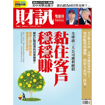 財訊雙週刊 2019/5/16第581期 (電子雜誌)