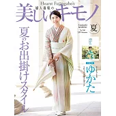 (日文雜誌) 美麗的KIMONO 2019年夏季號第268期 (電子雜誌)
