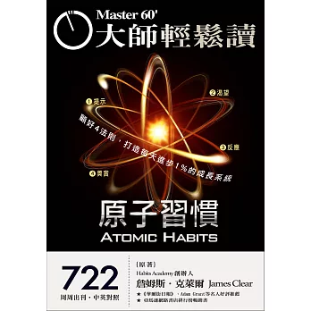 大師輕鬆讀 原子習慣第722期 (電子雜誌)