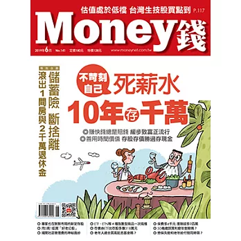 MONEY錢 6月號/2019第141期 (電子雜誌)