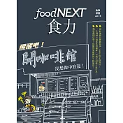 food NEXT食力 夏季號/2019第15期 (電子雜誌)