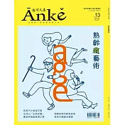 Anke安可人生 2019 6/7月號第13期 (電子雜誌)