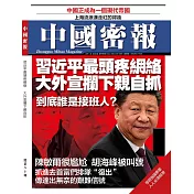 《中國密報》 2019年5月第80期 (電子雜誌)