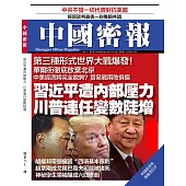 《中國密報》 2019年7月第82期 (電子雜誌)