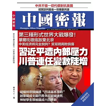 《中國密報》 2019年7月第82期 (電子雜誌)