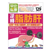 早安健康 逆轉脂肪肝/201811第33期 (電子雜誌)
