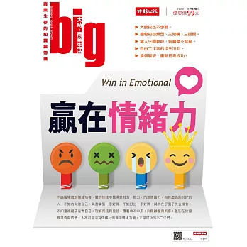 big大時商業誌 贏在情緒力第34期 (電子雜誌)