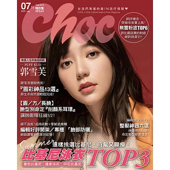 Choc 恰女生 7月號/2019第212期 (電子雜誌)