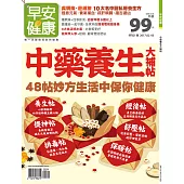 早安健康 中藥養生大補帖/201702特刊第21期 (電子雜誌)