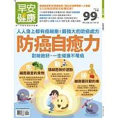 早安健康 防癌自癒力/201704特刊第22期 (電子雜誌)