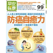 早安健康 防癌自癒力/201704特刊第22期 (電子雜誌)