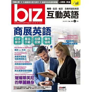biz互動英語[有聲版]：【工作、商業】快速提升職場競爭力 2月號/2019第182期 (電子雜誌)