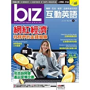 biz互動英語[有聲版]：【工作、商業】快速提升職場競爭力 6月號/2019第186期 (電子雜誌)