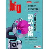big大時商業誌 不衝突不取巧的說話藝術第35期 (電子雜誌)