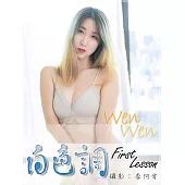 白色調 Wen Wen First Lessson第7期 (電子雜誌)