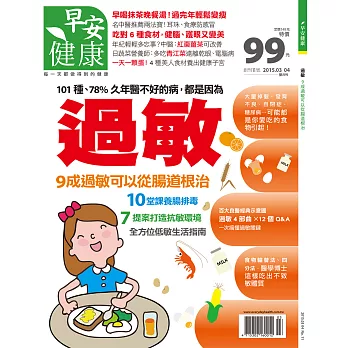 早安健康 過敏 9成過敏可以從腸道根治/201503第11期 (電子雜誌)