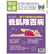 早安健康 養肌除百病/201509第14期 (電子雜誌)