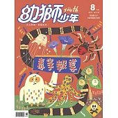 幼獅少年 8月號/2019第514期 (電子雜誌)