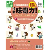 早安健康 搶救味覺力/201410特刊第7期 (電子雜誌)