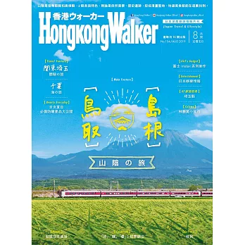 HongKong Walker 8月號/2019第154期 (電子雜誌)