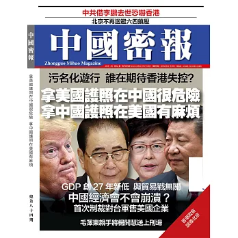 《中國密報》 2019年9月第84期 (電子雜誌)