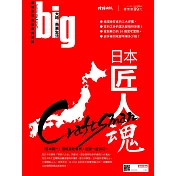 big大時商業誌 日本匠人魂第36期 (電子雜誌)