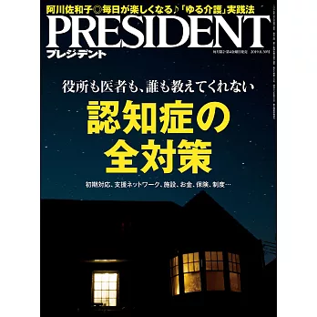 (日文雜誌) PRESIDENT 2019年8.30號 (電子雜誌)