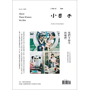 小日子享生活誌 9月號/2019第89期 (電子雜誌)