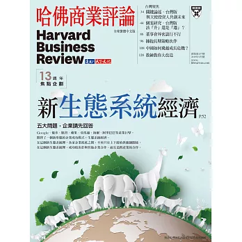 哈佛商業評論全球中文版 09月號/2019第157期 (電子雜誌)