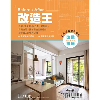 LIVING&DESIGN 住宅美學 2019 Before & After改造王 (電子雜誌)