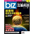 biz互動英語[有聲版]：【工作、商業】快速提升職場競爭力 9月號/2019第189期 (電子雜誌)