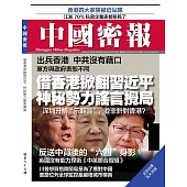 《中國密報》 2019年10月第85期 (電子雜誌)