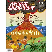 幼獅少年 10月號/2019第516期 (電子雜誌)