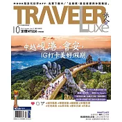 TRAVELER LUXE 旅人誌 10月號/2019第173期 (電子雜誌)