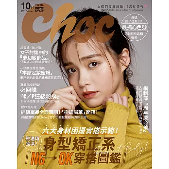 Choc 恰女生 10月號/2019第215期 (電子雜誌)