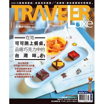 TRAVELER LUXE 旅人誌 11月號/2019第174期 (電子雜誌)